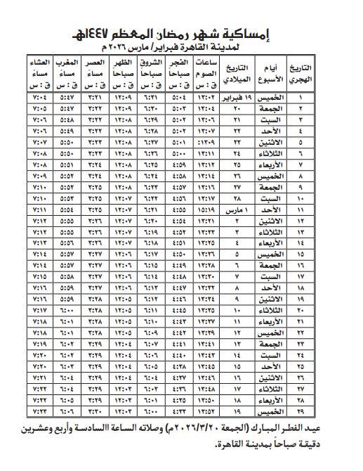 إمساكية رمضان 2026