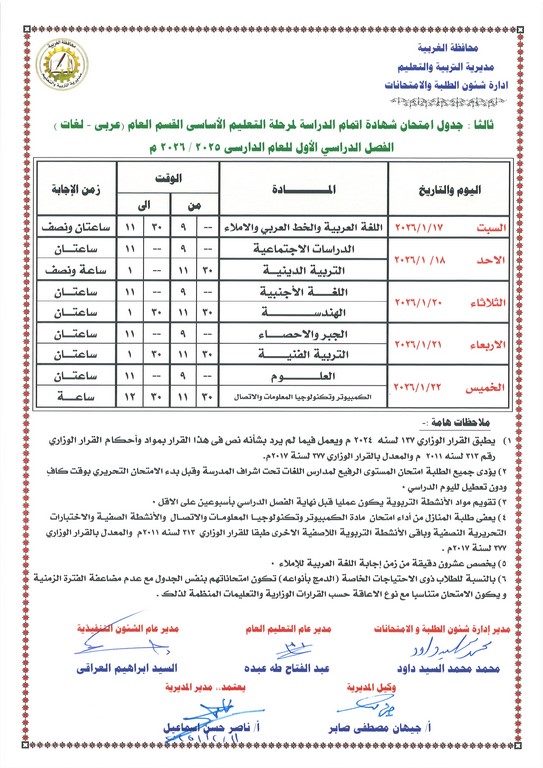 جدول امتحانات الصف الثالث الإعدادي 2026