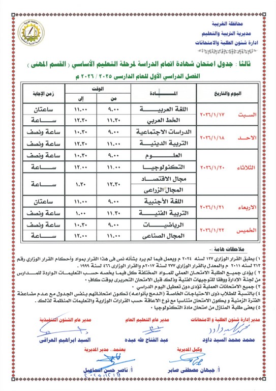 جدول امتحانات الصف الثالث الإعدادي 2026