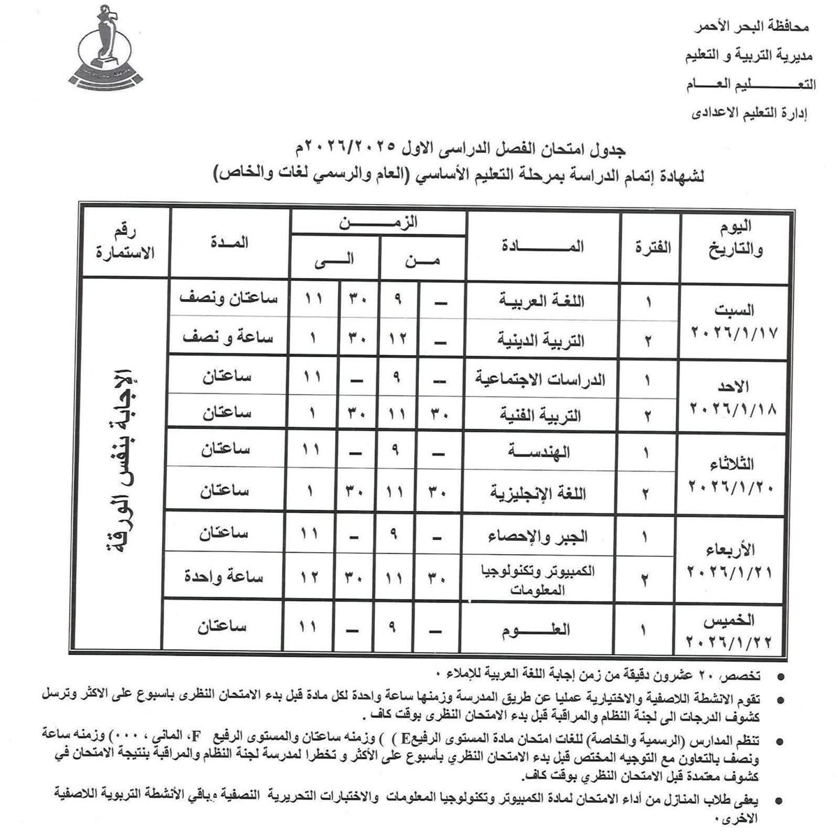 جدول امتحانات الفصل الدراسي الأول بالبحر الأحمر 