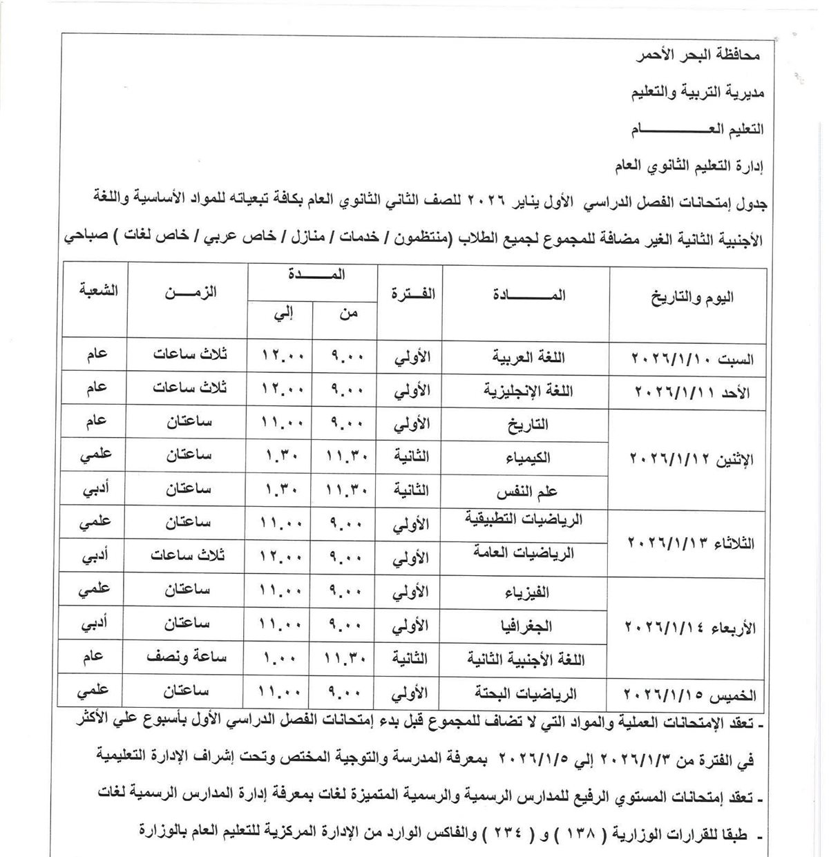 جدول امتحانات الفصل الدراسي الأول بالبحر الأحمر 