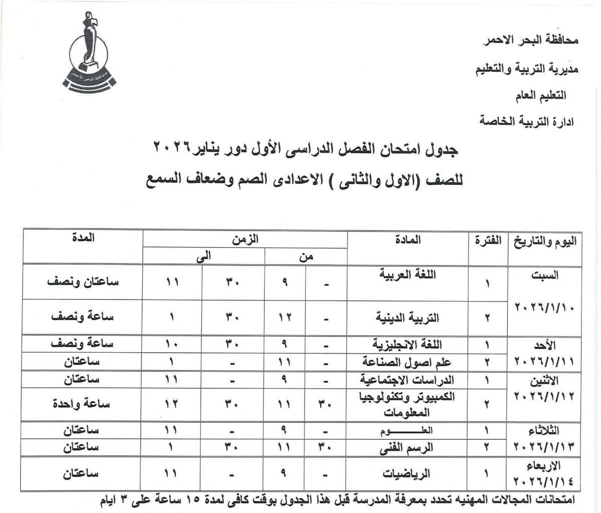 جدول امتحانات الفصل الدراسي الأول بالبحر الأحمر 