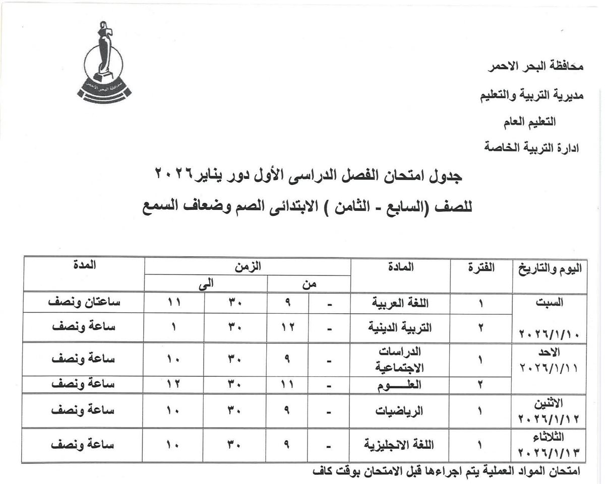 جدول امتحانات الفصل الدراسي الأول بالبحر الأحمر 