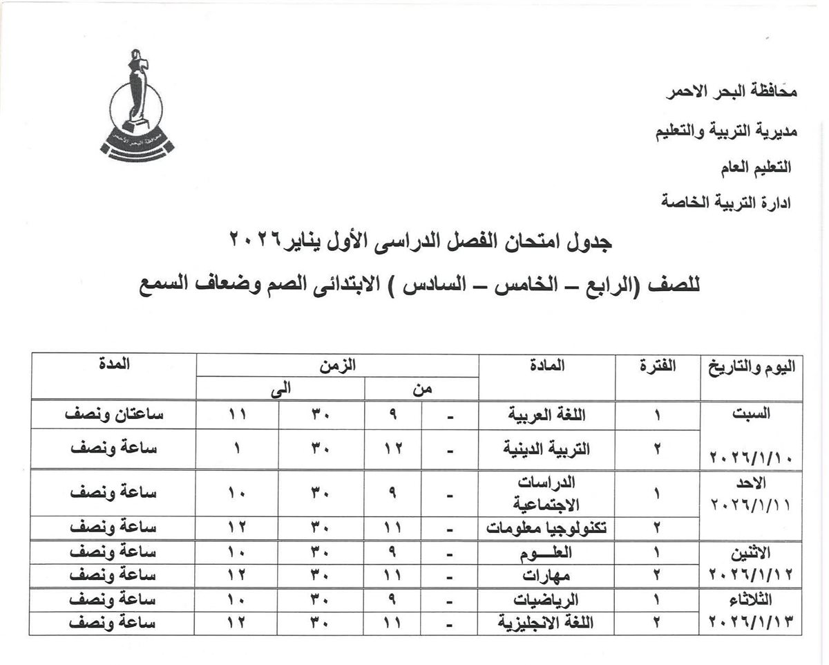 جدول امتحانات الفصل الدراسي الأول بالبحر الأحمر 