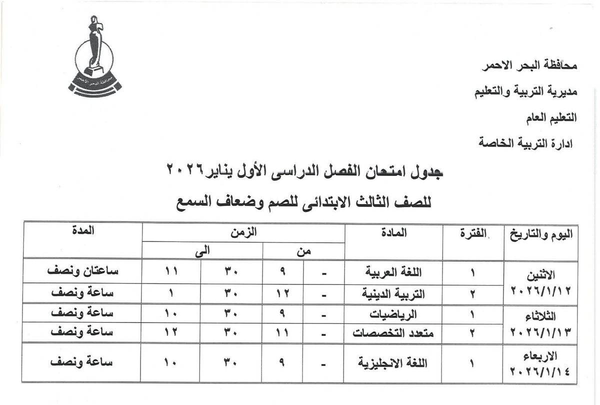 جدول امتحانات الفصل الدراسي الأول بالبحر الأحمر 