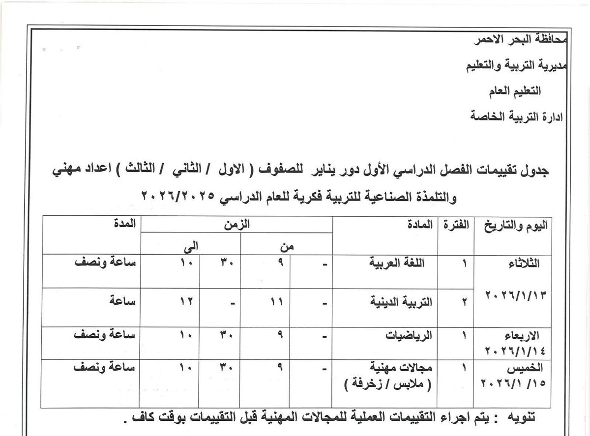 جدول امتحانات الفصل الدراسي الأول بالبحر الأحمر 