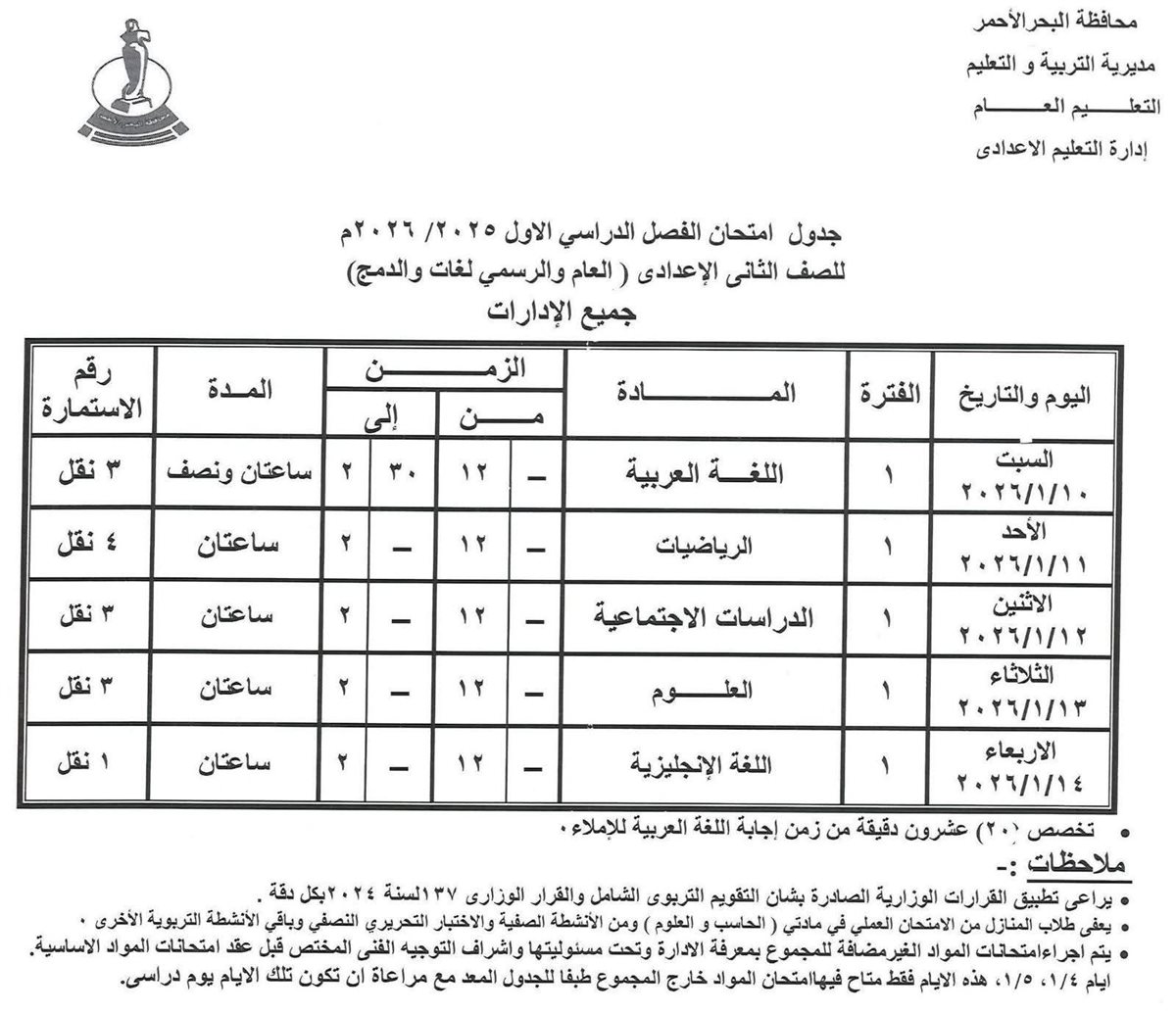 جدول امتحانات الفصل الدراسي الأول بالبحر الأحمر 