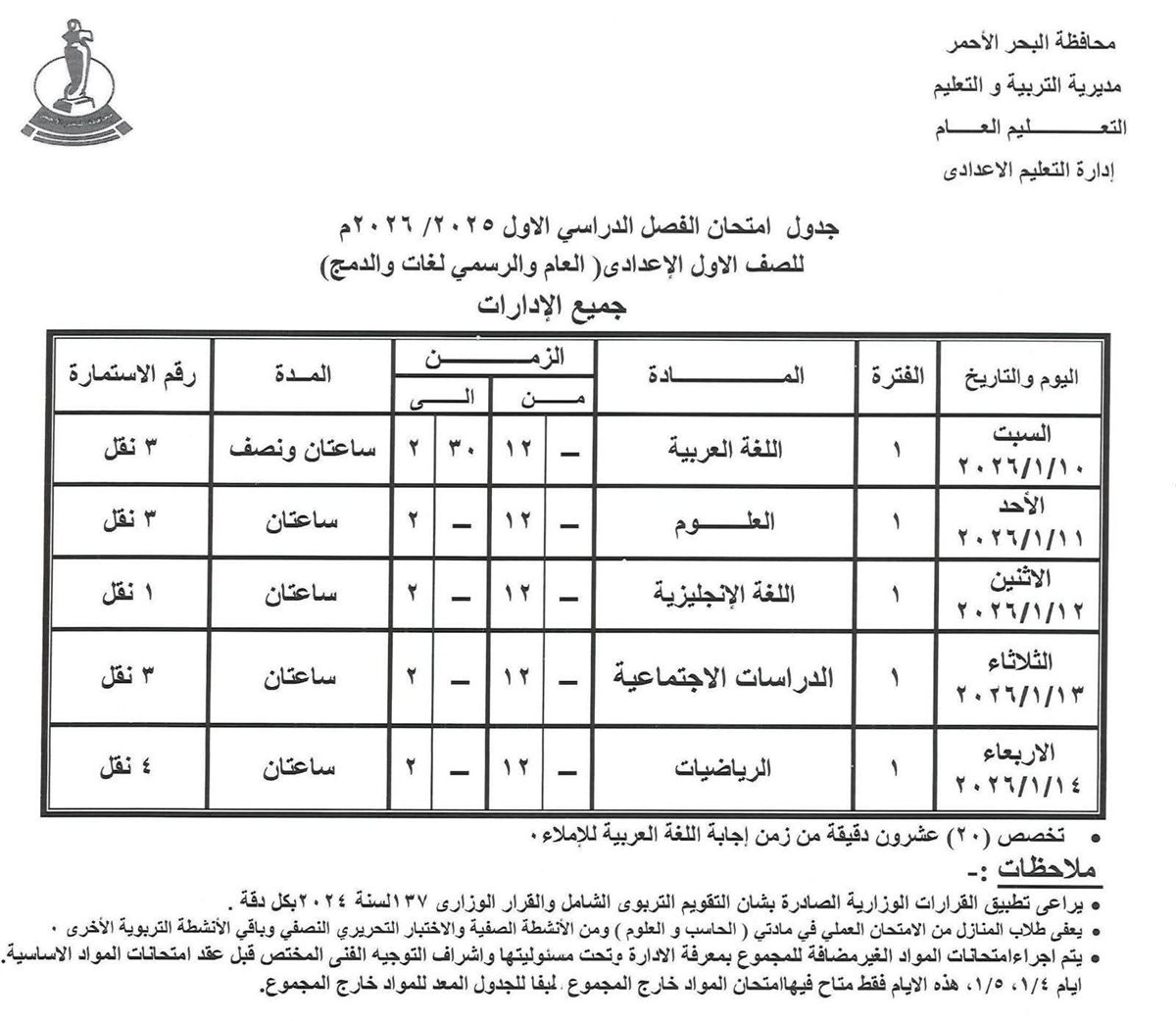 جدول امتحانات الفصل الدراسي الأول بالبحر الأحمر 