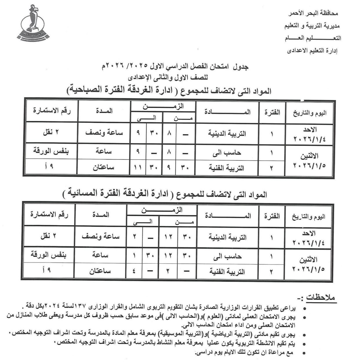 جدول امتحانات الفصل الدراسي الأول بالبحر الأحمر 