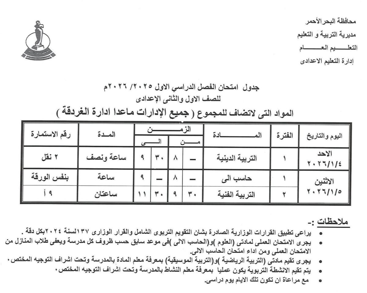جدول امتحانات الفصل الدراسي الأول بالبحر الأحمر 