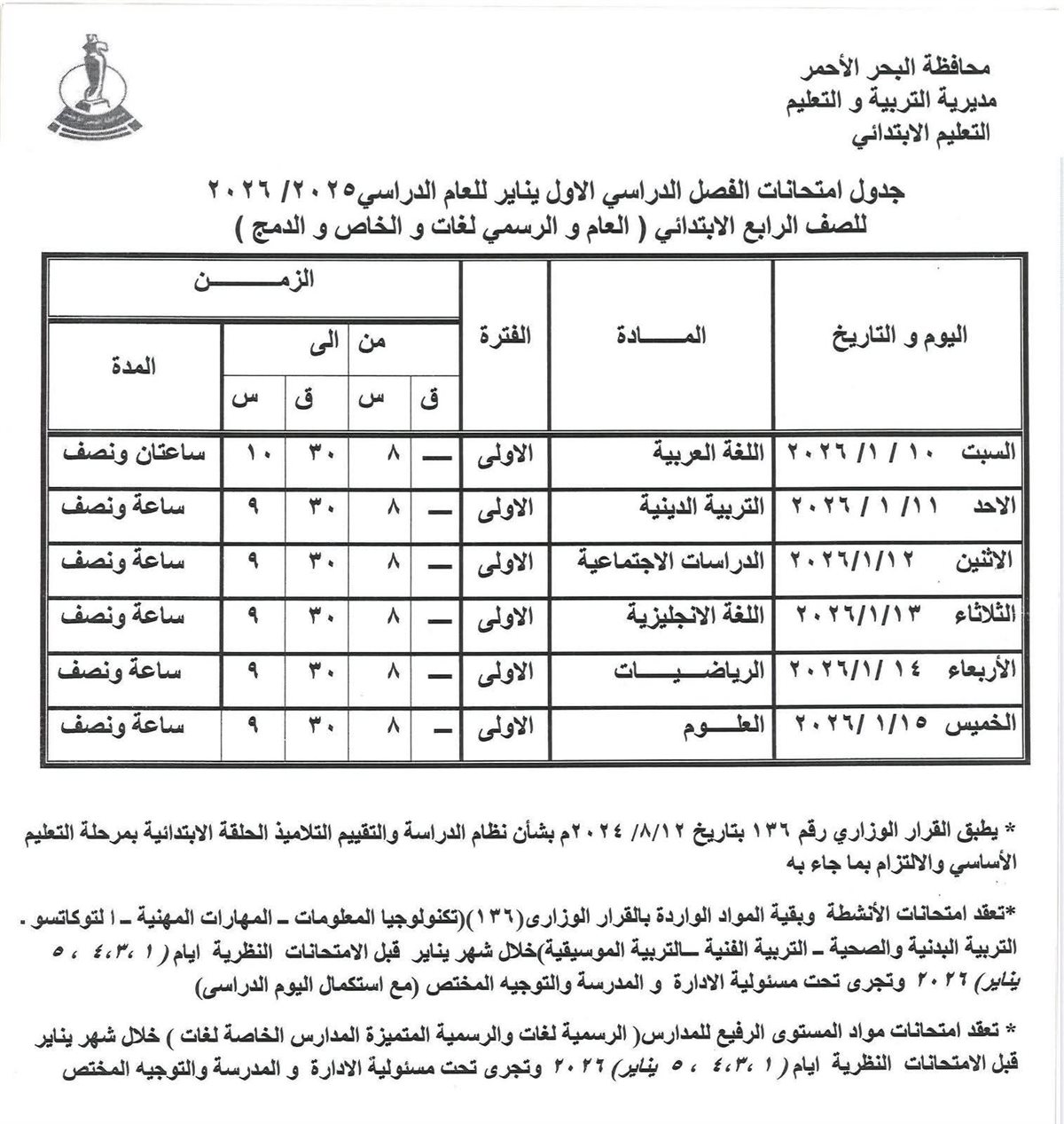جدول امتحانات الفصل الدراسي الأول بالبحر الأحمر 