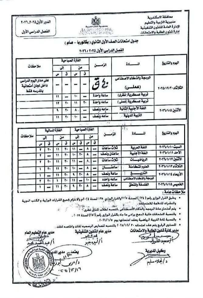 جدول امتحانات الفصل الدراسي الاول 
