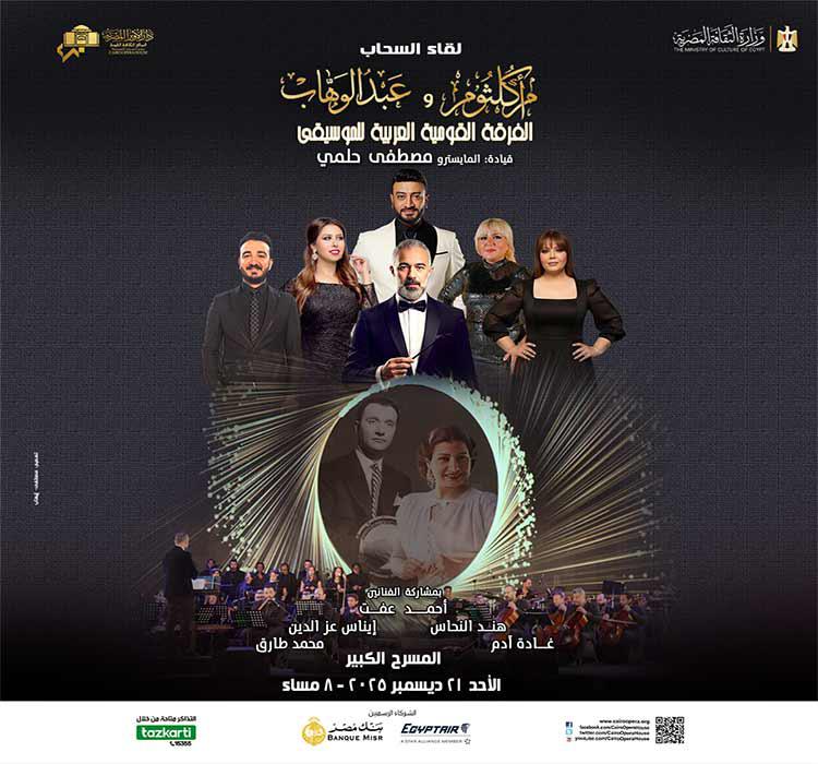 البوستر الرسمي لحفل الفرقة القومية بـ الأوبرا عن أم كلثوم وعبد الوهاب في المسرح الكبير