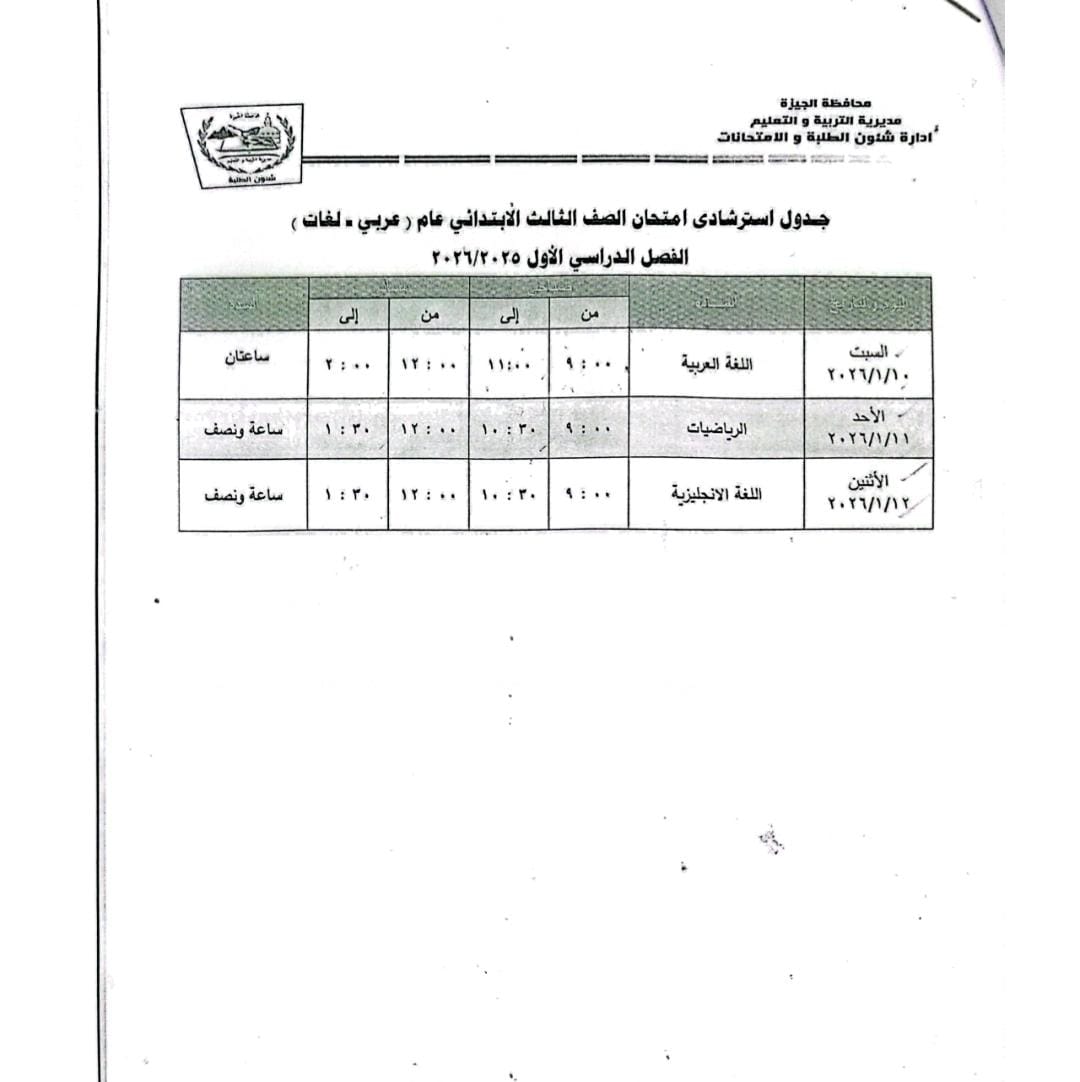 جداول امتحانات طلاب النقل والشهادة الإعدادية 2026 الترم الأول بالجيزة