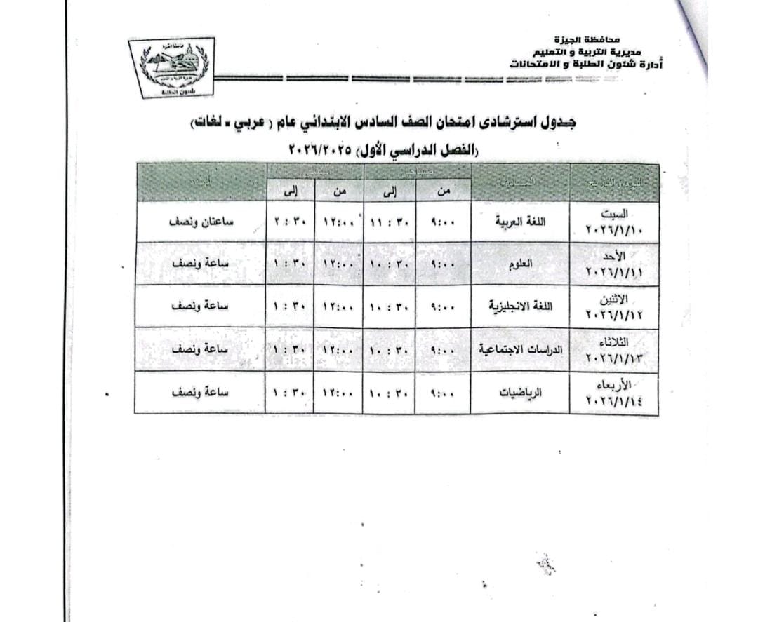 جداول امتحانات طلاب النقل والشهادة الإعدادية 2026 الترم الأول بالجيزة