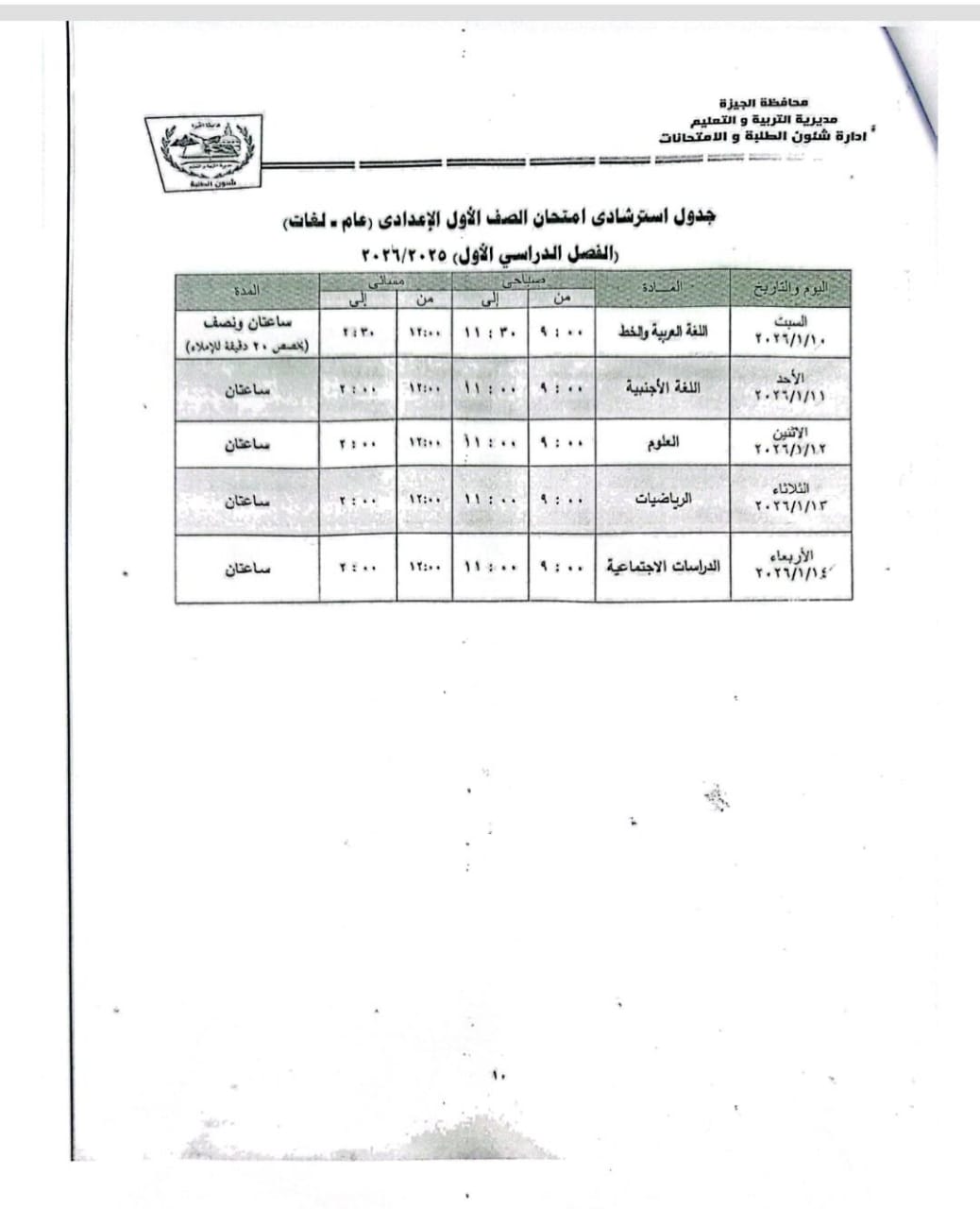 جداول امتحانات طلاب النقل والشهادة الإعدادية 2026 الترم الأول بالجيزة