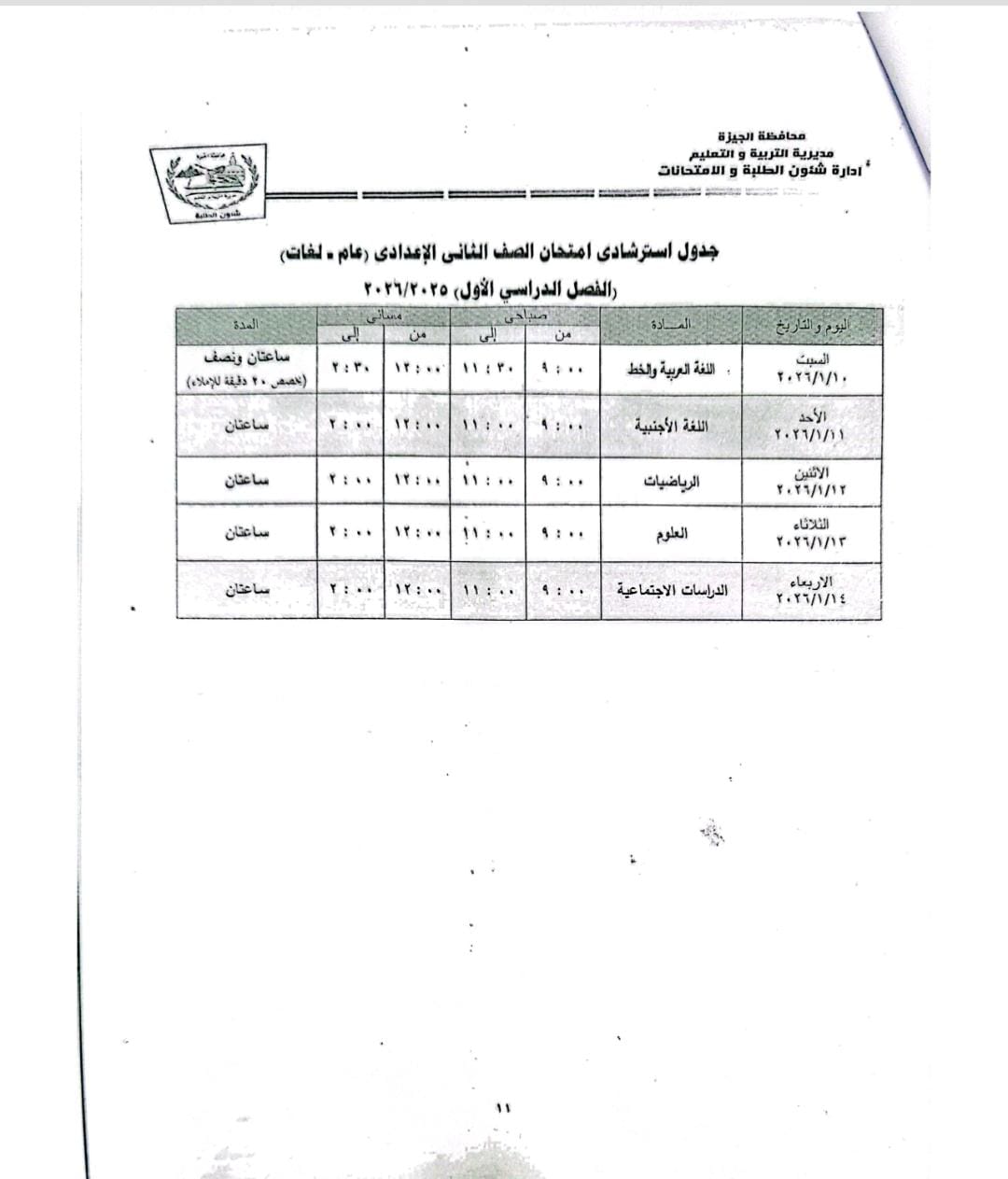 جداول امتحانات طلاب النقل والشهادة الإعدادية 2026 الترم الأول بالجيزة
