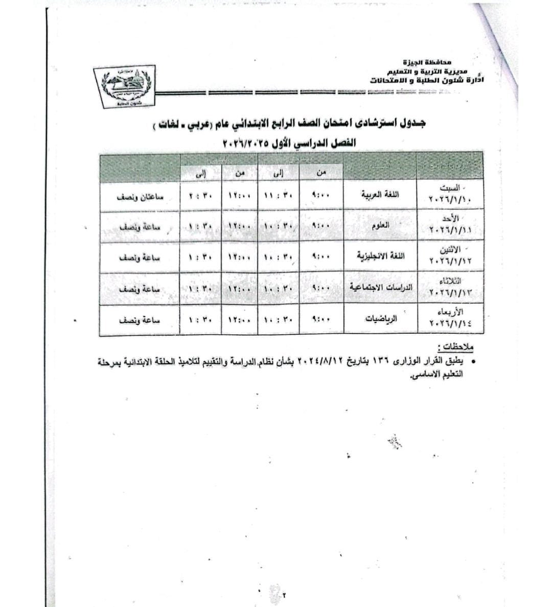 جداول امتحانات طلاب النقل والشهادة الإعدادية 2026 الترم الأول بالجيزة