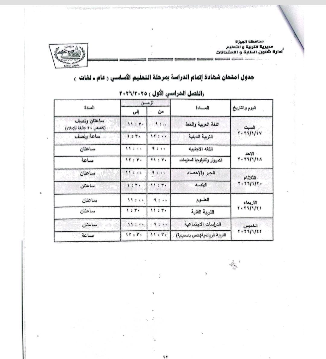 جداول امتحانات طلاب النقل والشهادة الإعدادية 2026 الترم الأول بالجيزة