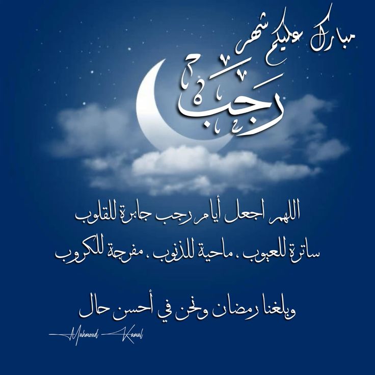 تهنئة بحلول شهر رجب