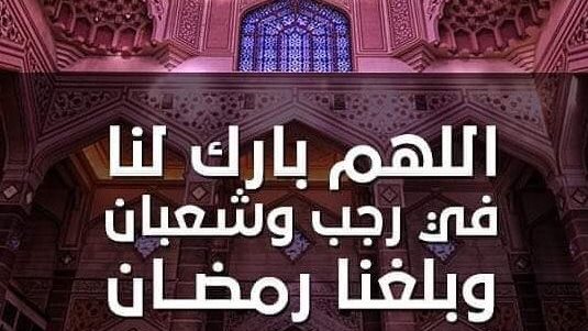 تهنئة شهر رجب 2026