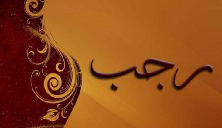 دعاء أول أيام شهر رجب 1447