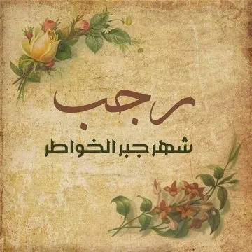 دعاء بمناسبة شهر رجب