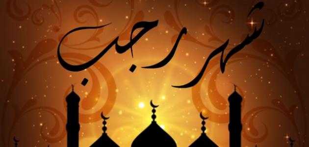 دعاء لشهر رجب 1447 هـ للمغفرة والرحمة.. ردده بخشوع وتضرع