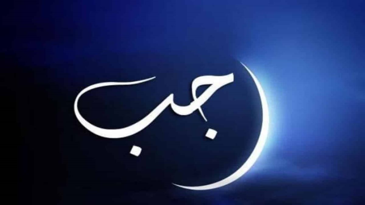 دعاء أول فجر في شهر رجب