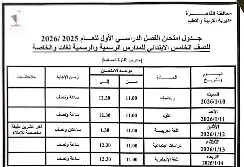 جدول امتحانات الفصل الدراسي الأول