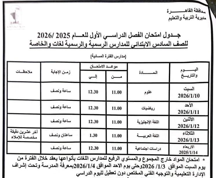 جدول امتحانات الفصل الدراسي الأول