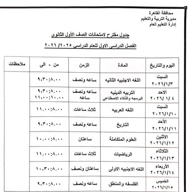 جدول امتحانات الفصل الدراسي الأول