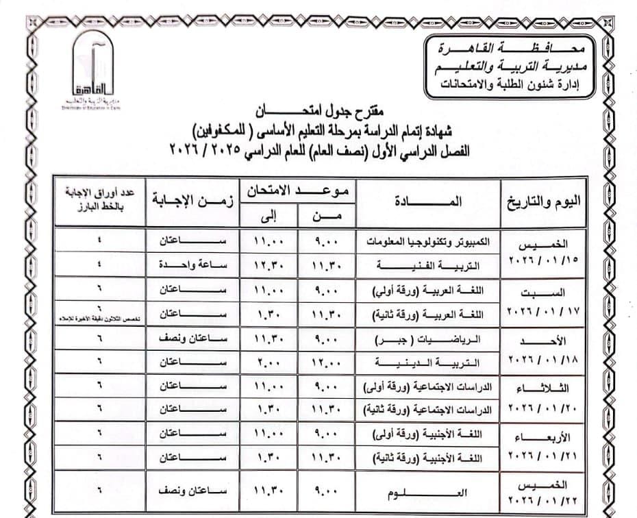 جدول امتحانات الفصل الدراسي الأول