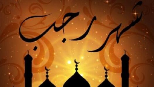 أدعية شهر رجب&nbsp;