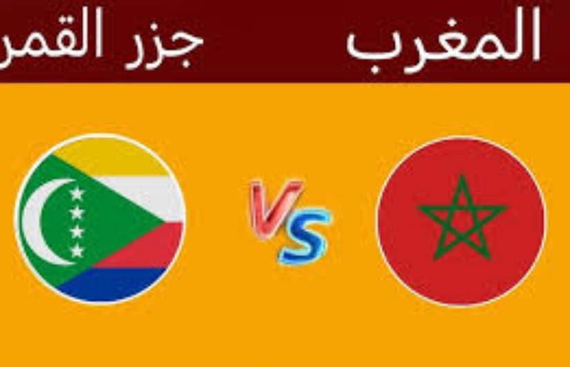 موعد ماتش افتتاح أمم إفريقيا بين المغرب وجزر القمر