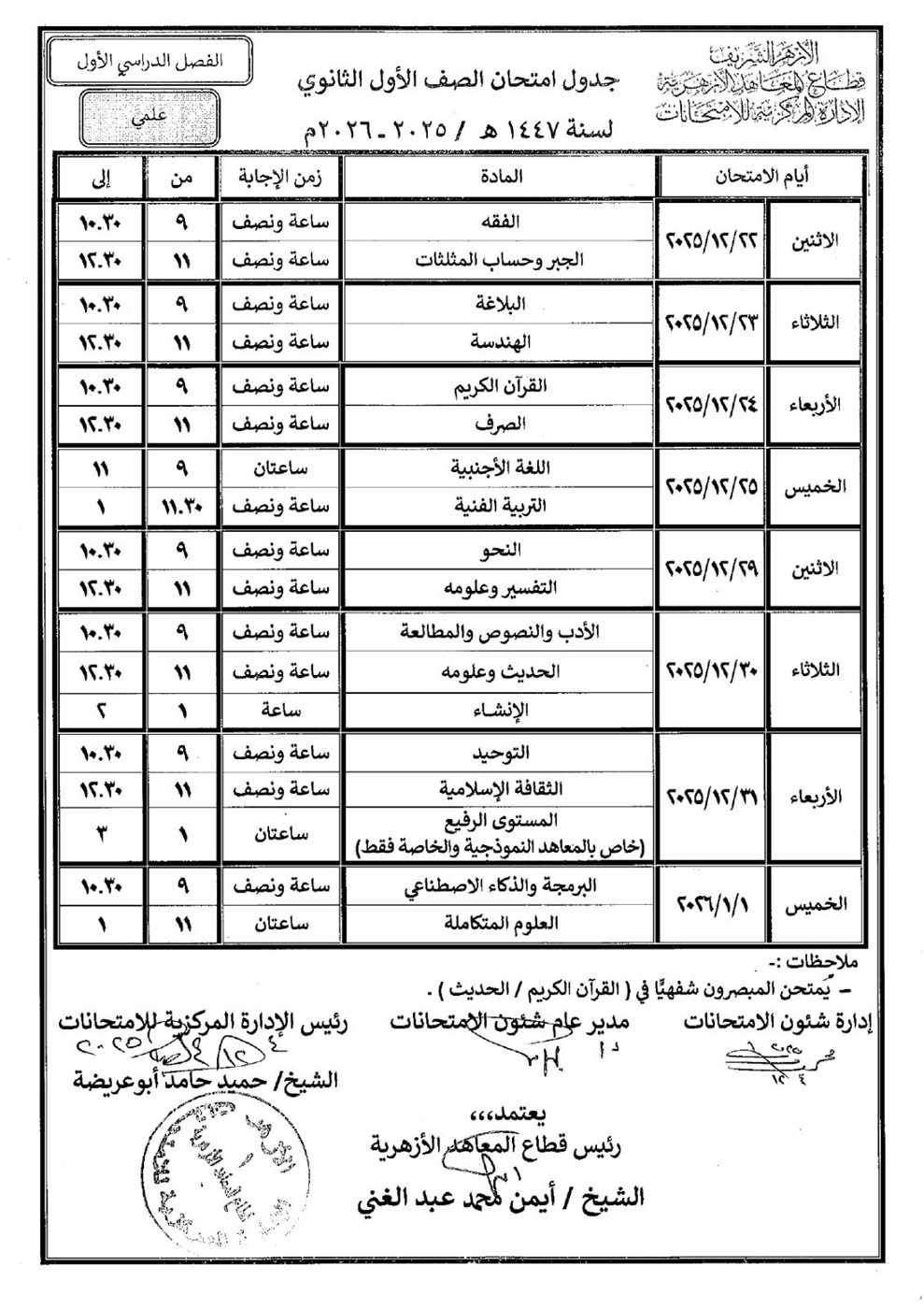 انطلاق امتحانات الفصل الدراسي الأول لصفوف النقل الثانوي الأزهري 2025 / 2026