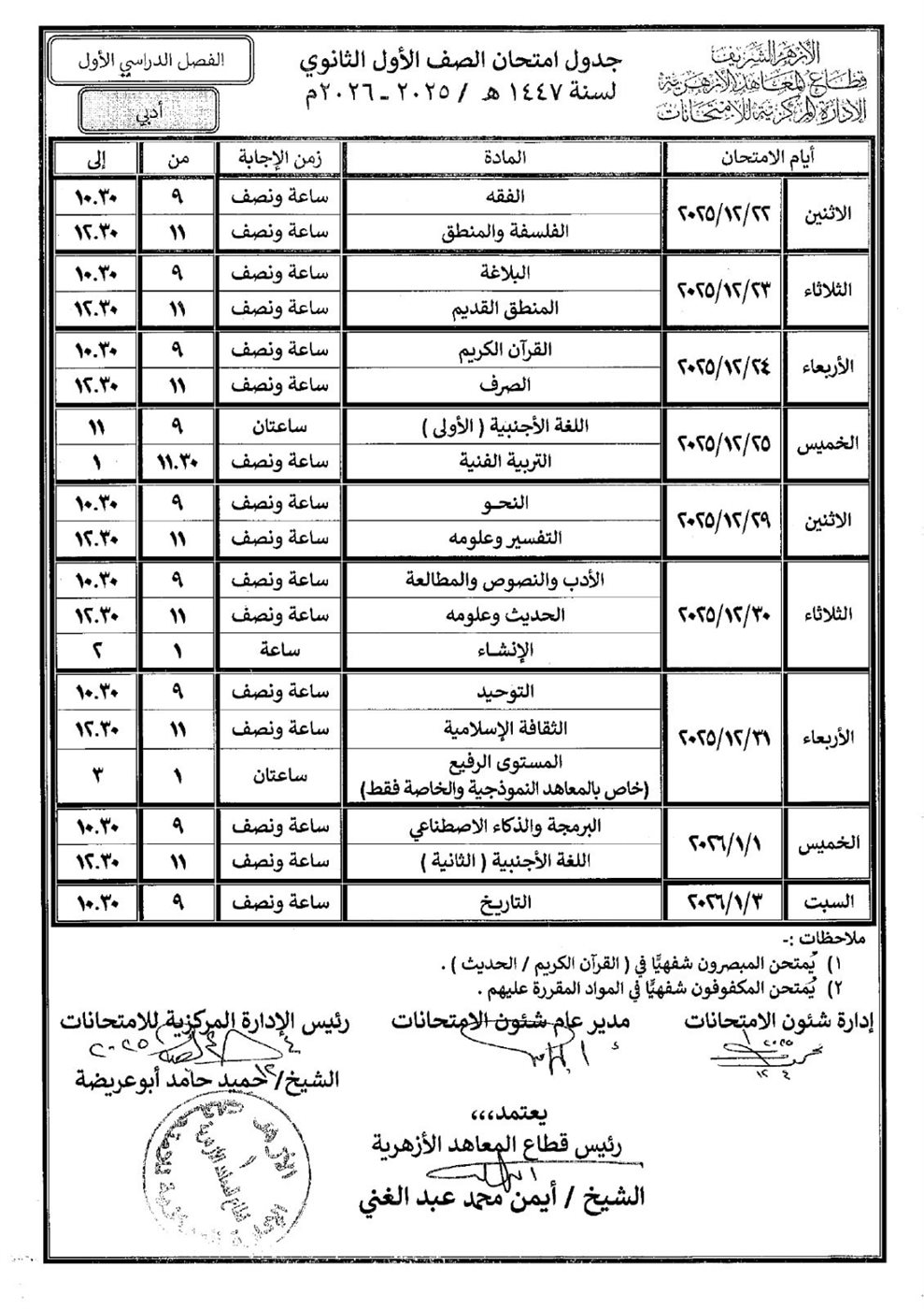 انطلاق امتحانات الفصل الدراسي الأول لصفوف النقل الثانوي الأزهري 2025 / 2026