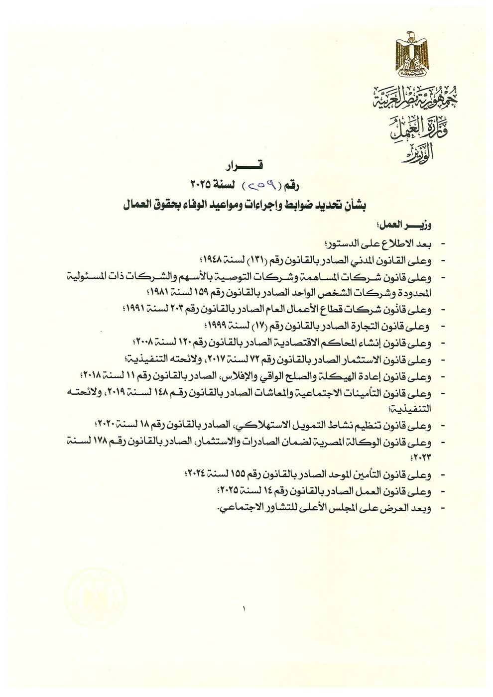 تفاصيل القرار الوزاري رقم (259) لسنة 2025&nbsp;
