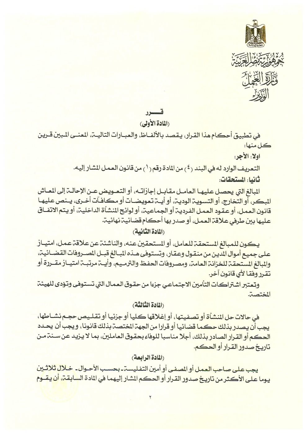 تفاصيل القرار الوزاري رقم (259) لسنة 2025&nbsp;