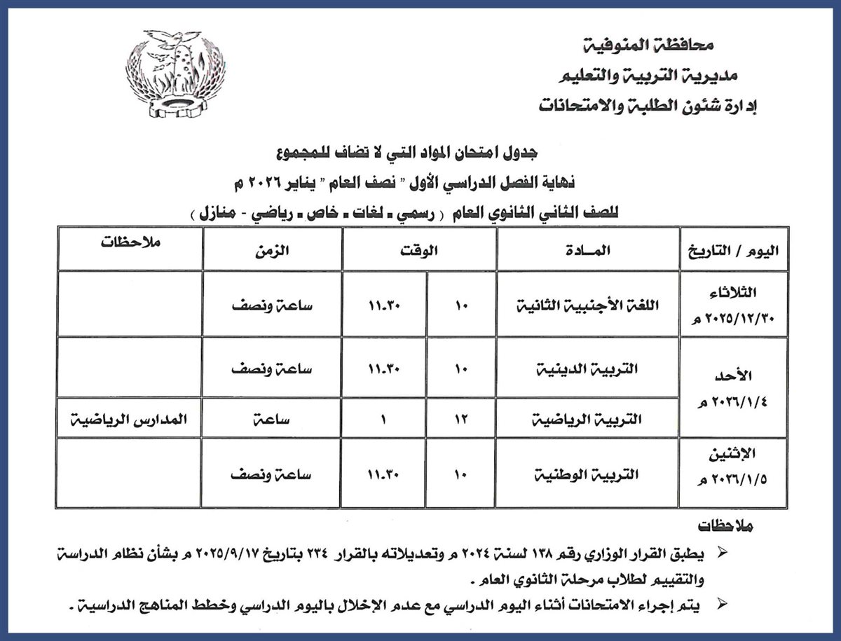 ننشر مواعيد امتحانات الفصل الدراسي الأول بالمنوفية