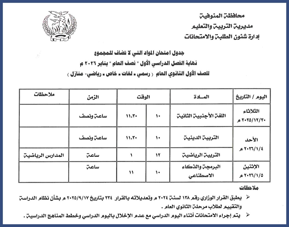 ننشر مواعيد امتحانات الفصل الدراسي الأول بالمنوفية