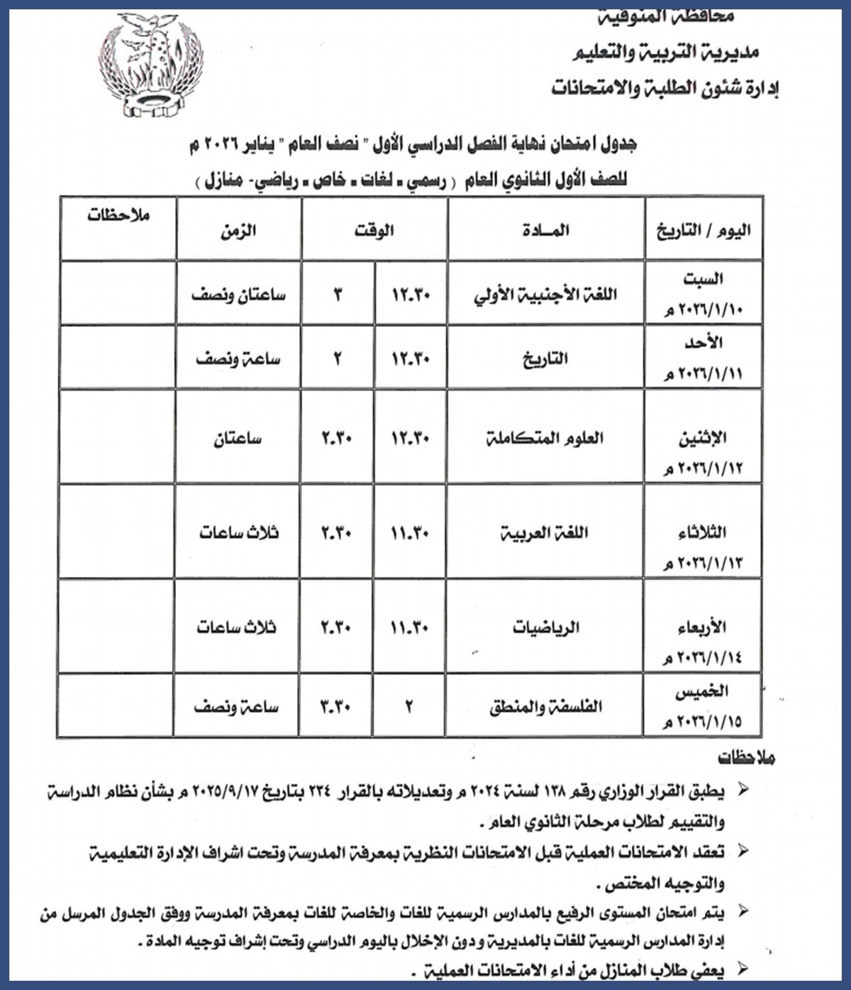 ننشر مواعيد امتحانات الفصل الدراسي الأول بالمنوفية