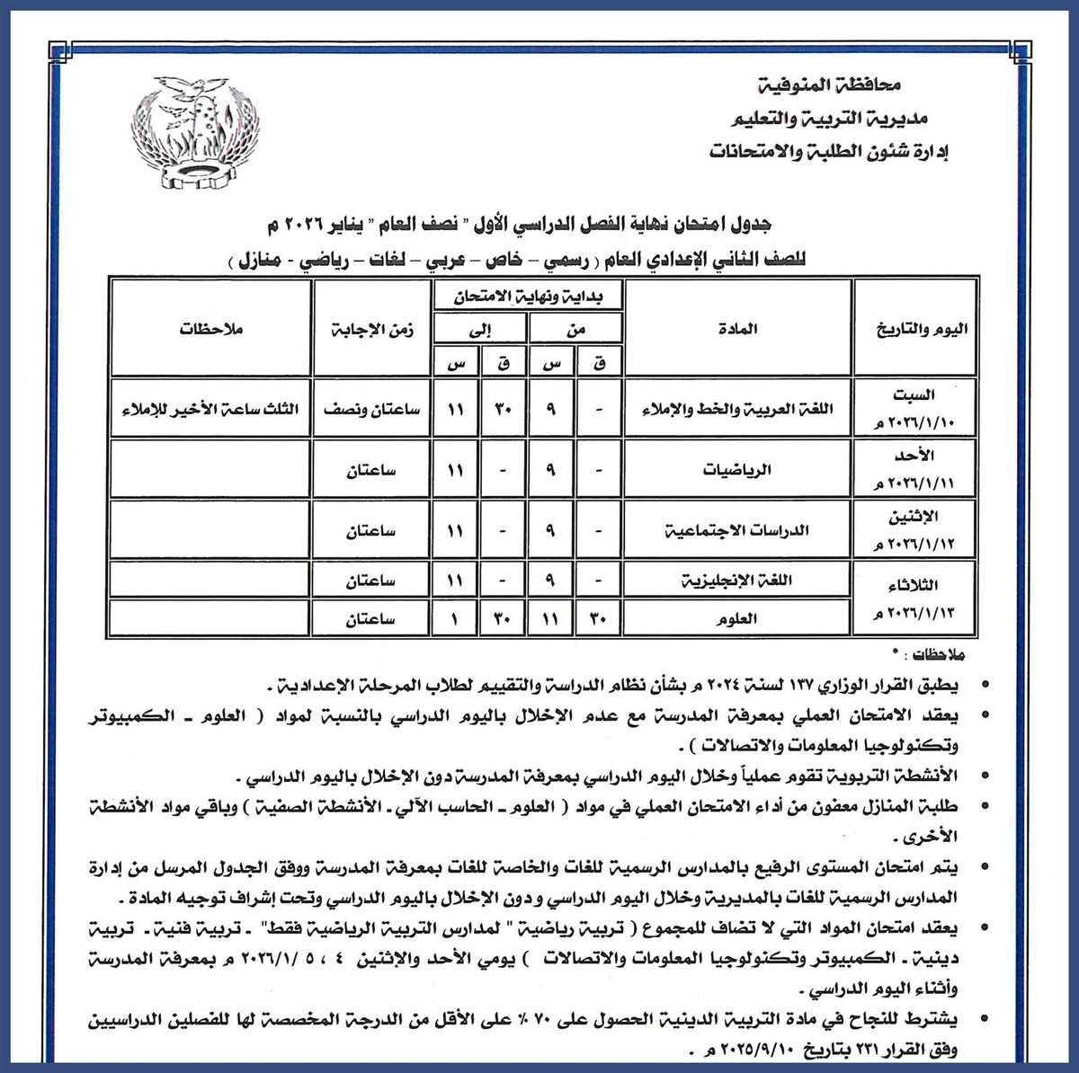 ننشر مواعيد امتحانات الفصل الدراسي الأول بالمنوفية