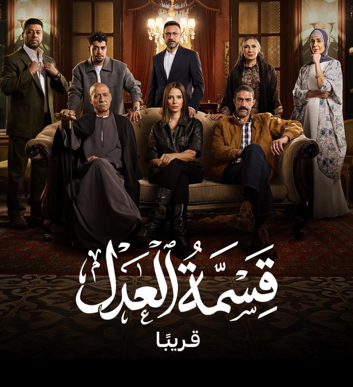 طرح البوستر الرسمي لمسلسل قسمة العدل بطولة إيمان العاصي