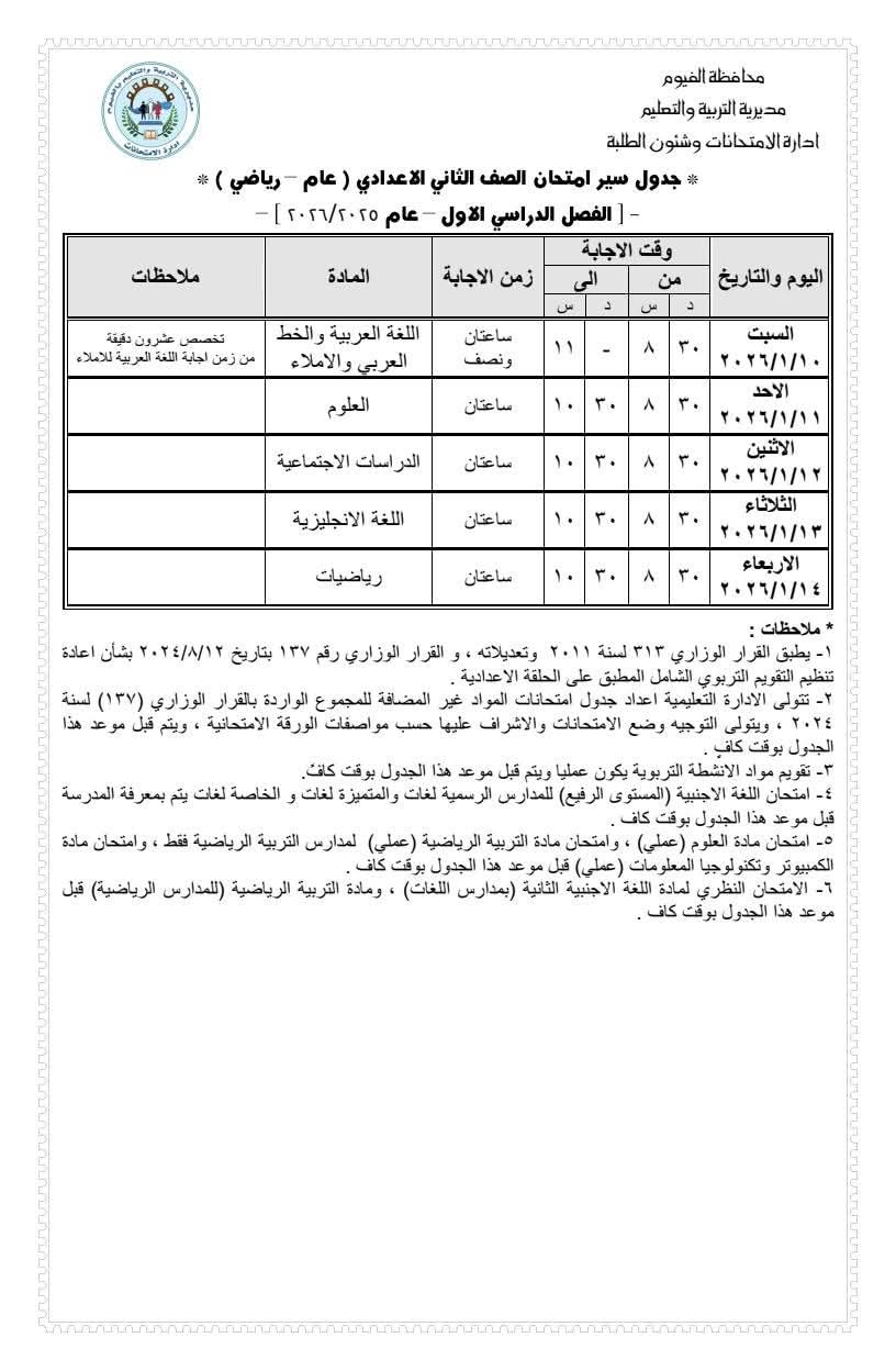 اعتماد جدول امتحانات الصف الأول الثانوي للفصل الدراسي الأول 2025/2026 بالفيوم