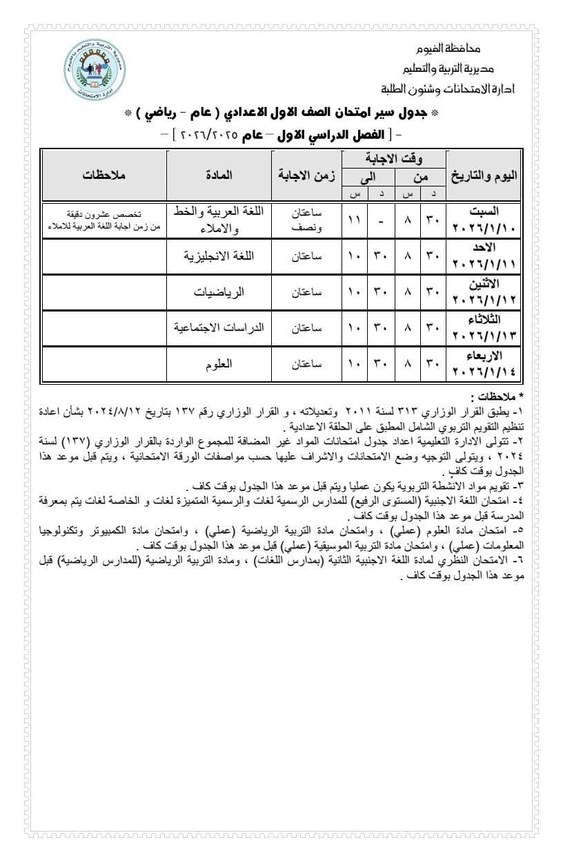 اعتماد جدول امتحانات الصف السادس الابتدائي للفصل الدراسي الأول 2025/2026 بمحافظة الفيوم