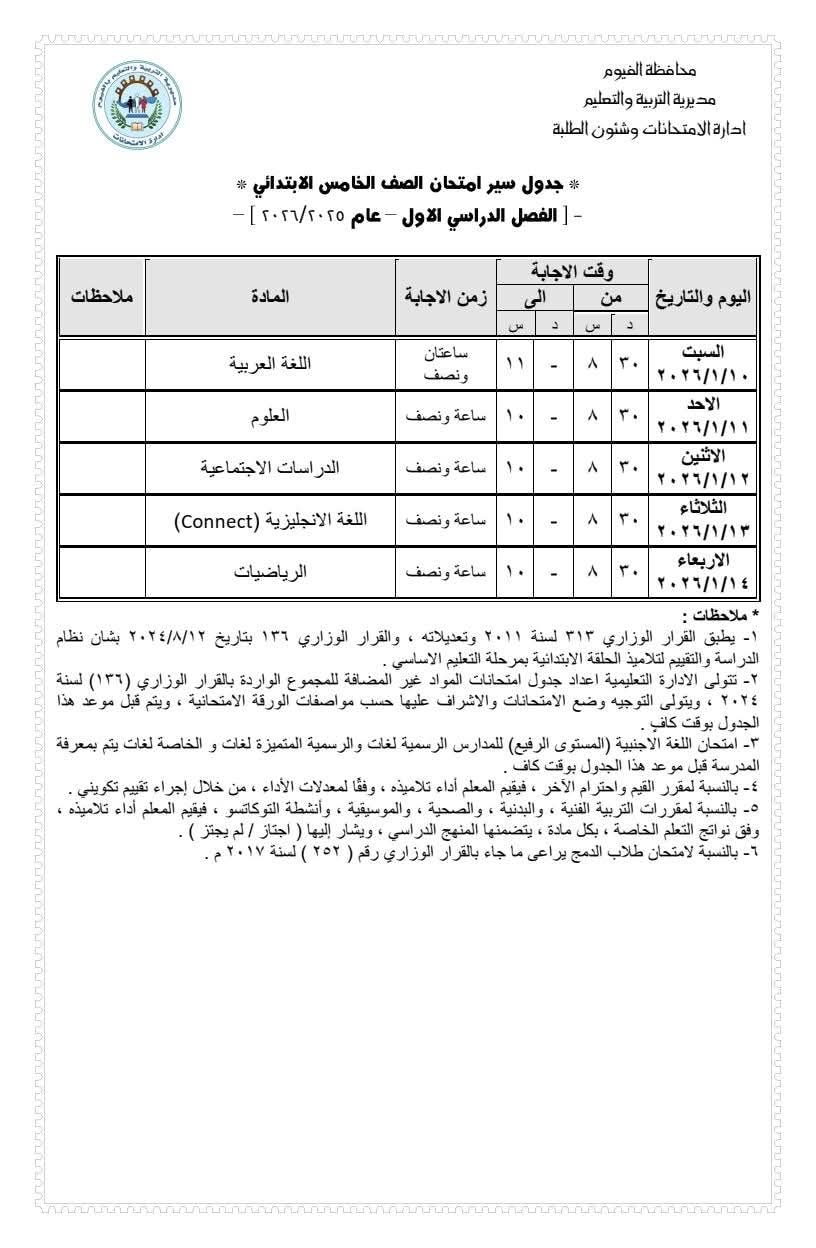 اعتماد جدول امتحانات الصف السادس الابتدائي للفصل الدراسي الأول 2025/2026 بمحافظة الفيوم