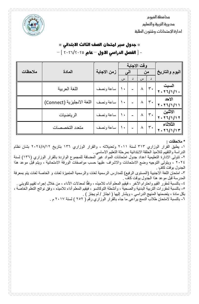 تعليم الفيوم يعتمد جدول امتحانات الصف الثاني الثانوي العام للفصل الدراسي الأول 2025/2026