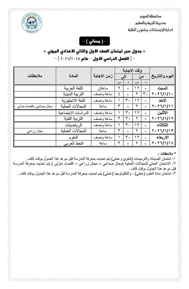 تعليم الفيوم يعتمد جدول امتحانات الصف الثاني الثانوي العام للفصل الدراسي الأول 2025/2026