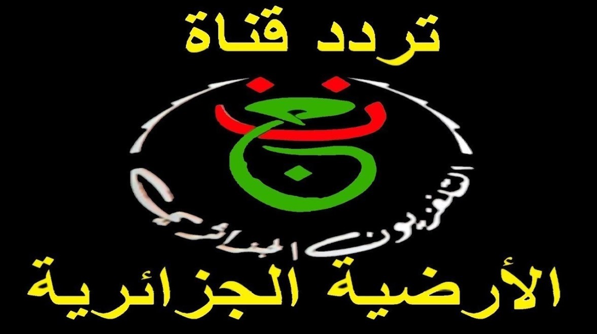 تردد القناة الجزائرية الأرضية